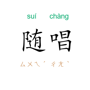 随唱