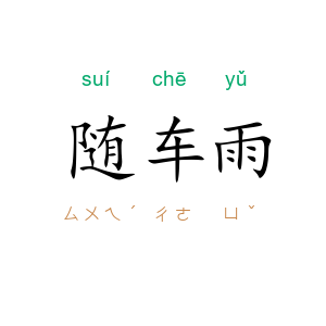 随车雨