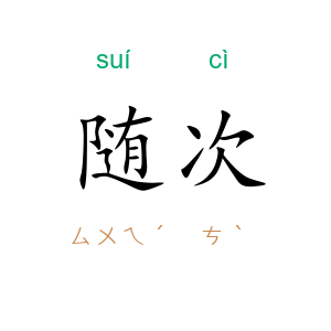 随次
