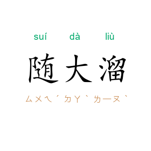 随大溜