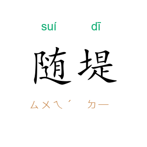 随堤