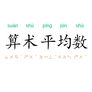 算术平均数
