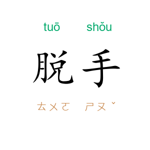 脱手