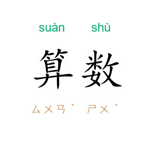 算数