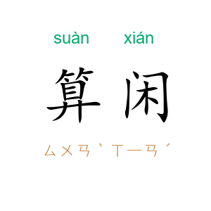 算闲