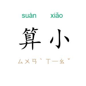 算小