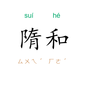 隋和