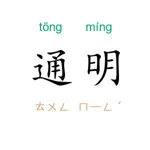 通明
