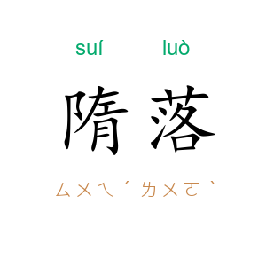 隋落