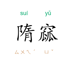 隋窳