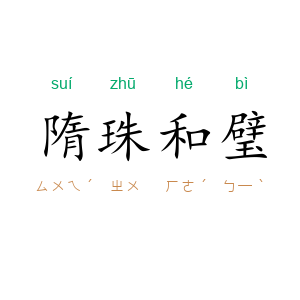 隋珠和璧