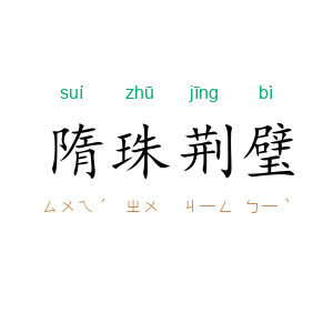 隋珠荆璧