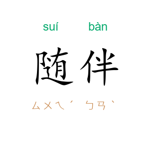 随伴