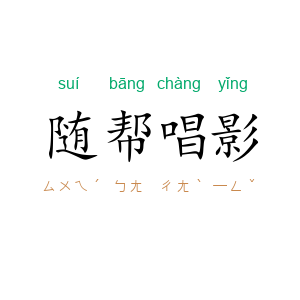 随帮唱影