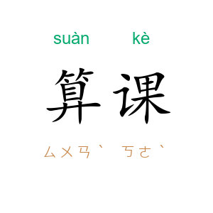 算课