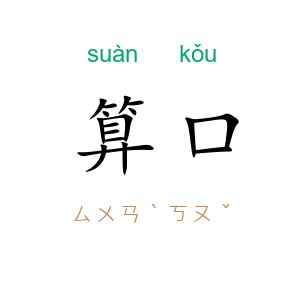 算口