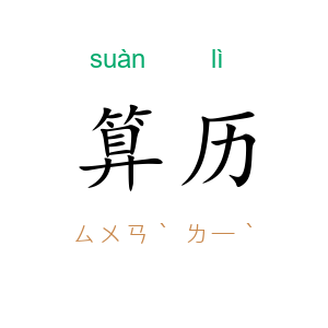 算历