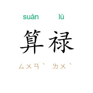 算禄