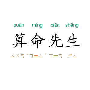 算命先生