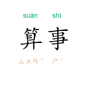 算事