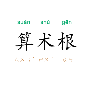 算术根