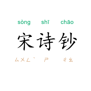 宋诗钞