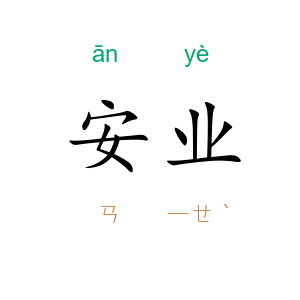 安业