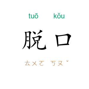 脱口