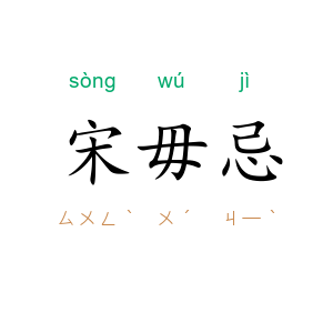 宋毋忌
