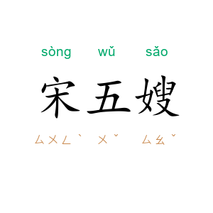 宋五嫂