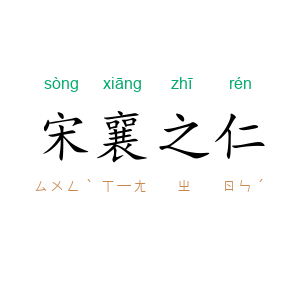 宋襄之仁