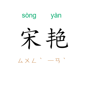 宋艳
