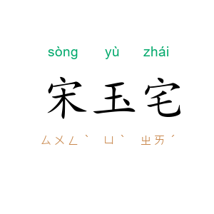宋玉宅
