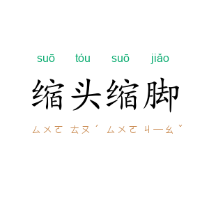 缩头缩脚