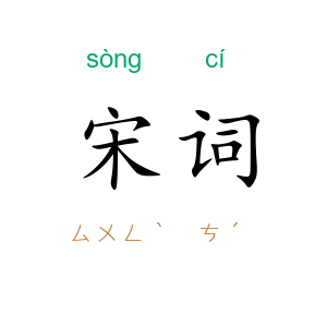 宋词