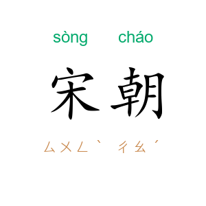 宋朝