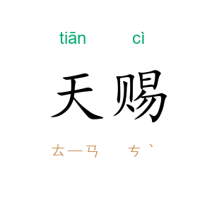 天赐