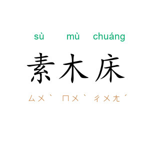 素木床