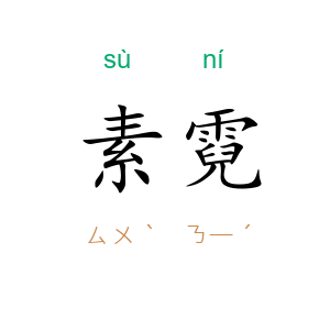 素霓