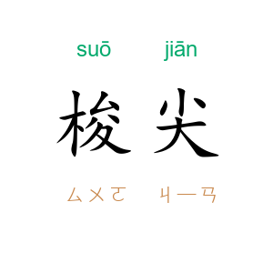 梭尖
