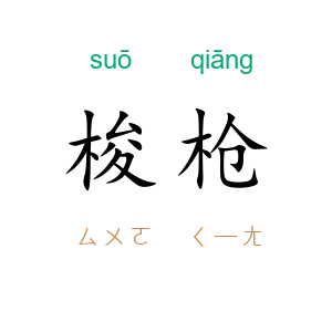 梭枪