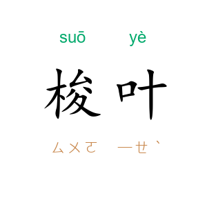 梭叶