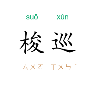 梭巡