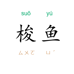 梭鱼