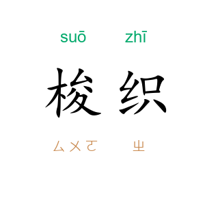 梭织