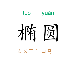 椭圆