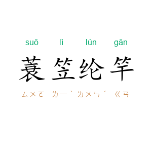 蓑笠纶竿