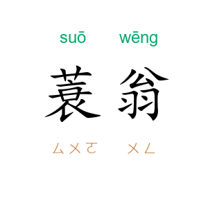 蓑翁