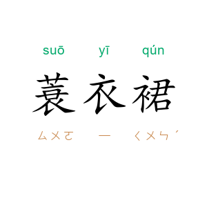 蓑衣裙