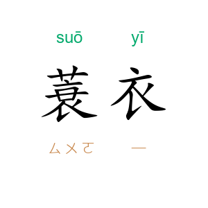 蓑衣